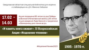 «И память книга оживит»: XI Всероссийская Акция «Исцеление чтением»
