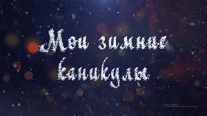 Мои зимние каникулы (Парк "Волен")