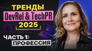 Тренды в Developer Relation (DevRel) и TechPR в 2025