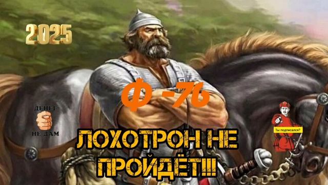 Ф -76