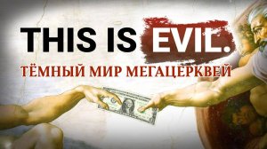 Тёмный мир Мегацерквей