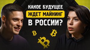 Какое будущее ждёт майнинг? Как законно и прибыльно майнить в России - интервью с CEO R7miners.
