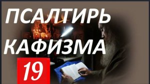 Слушать Псалтирь_ Кафизма 19  _Псалмы (134 - 142)