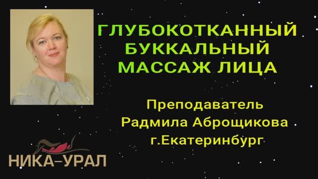 Буккальный массаж лица