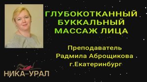 Буккальный массаж лица