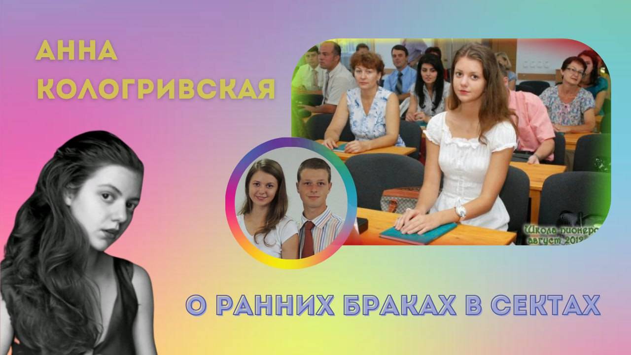 Анна Пушнякова-Колодривская. Бердянск. Тотальный контроль в сектах разрушает личность и жизни.