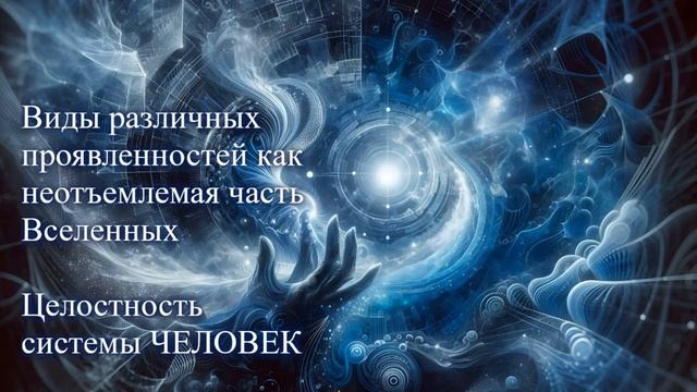 Виды проявленностей и целостность человека