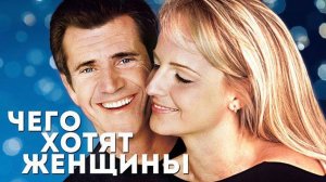 Фильм Чего хотят женщины, 2000 года, смотреть онлайн бесплатно в хорошем качестве