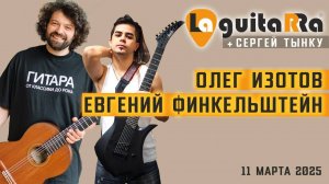 Олег Изотов и Евгений Финкельштейн + Сергей Тынку