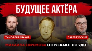 Будущее актёра. Михаила Ефремова отпускают по УДО | Тимофей Ермаков и Павел Русский