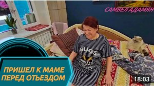 САМВЕЛ АДАМЯН, ПРИШЕЛ К МАМЕ ПЕРЕД ОТЬЕЗДОМ