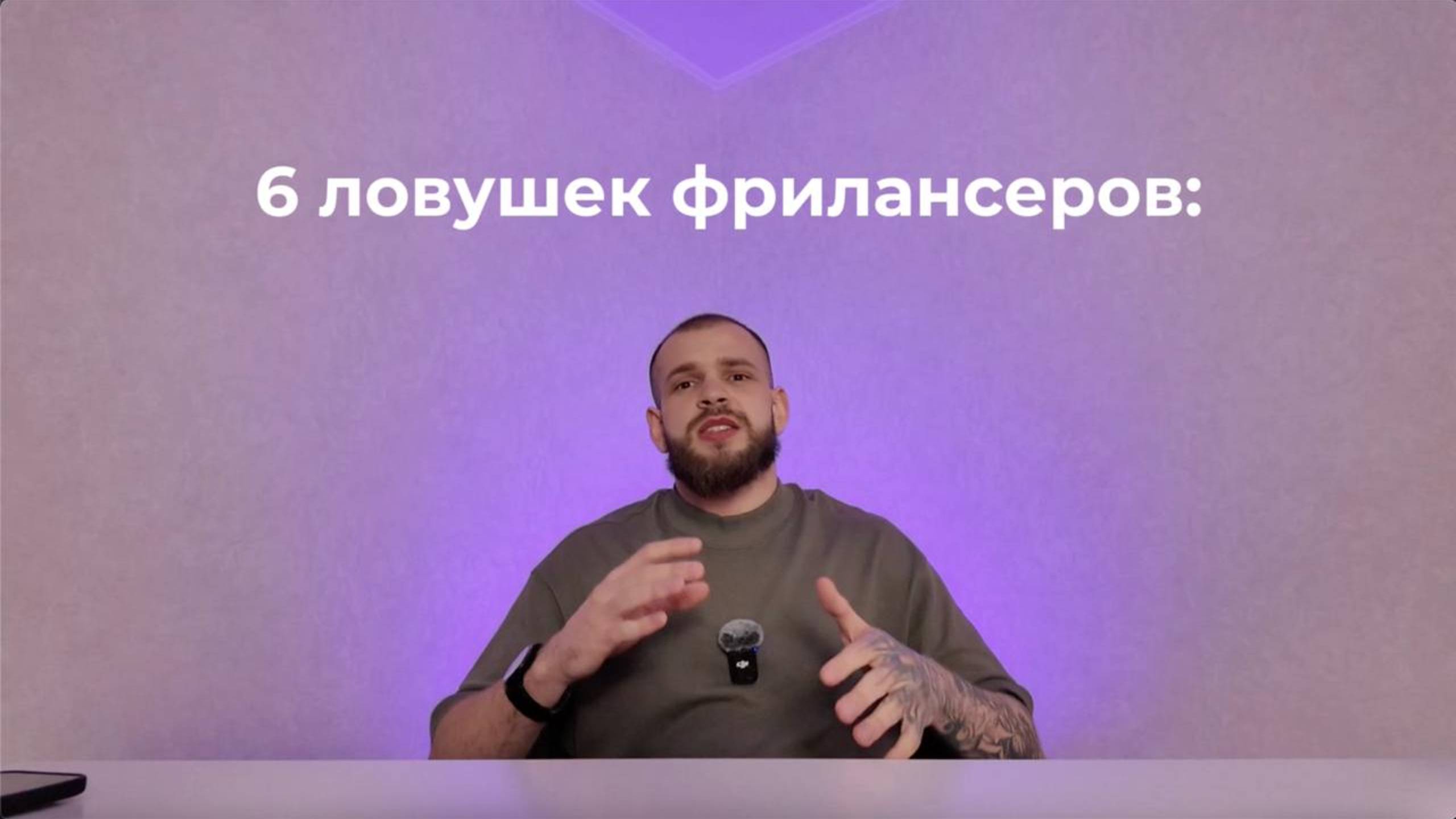 УРОК: 6 ПСИХОЛОГИЧЕСКИХ ЛОВУШЕК ФРИЛАНСЕРОВ