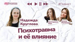 Психологическая травма: причины, последствия, как справиться | Подкаст с Надеждой Кругловой
