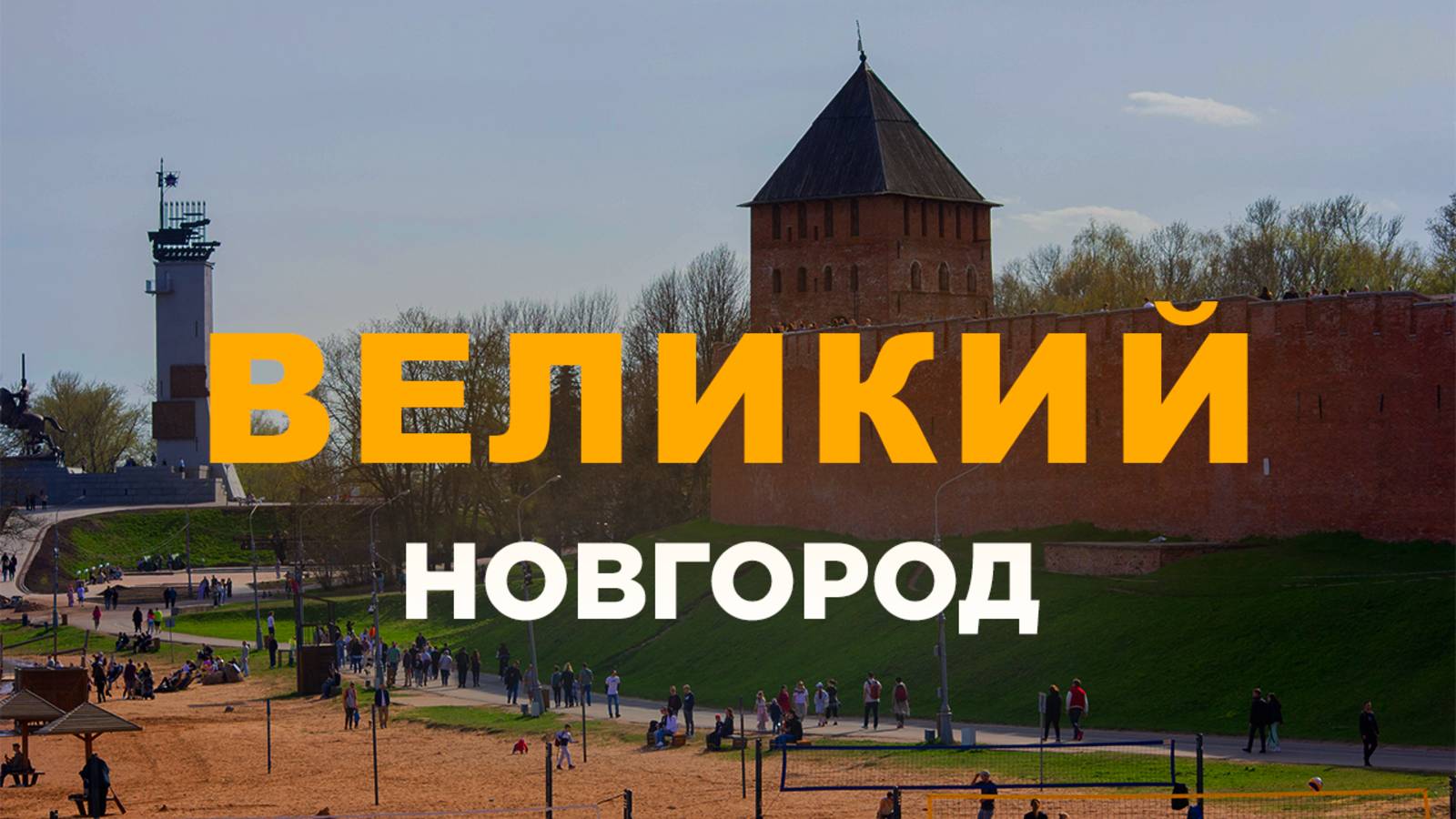 Великий Новгород! А Великий ли Новгород? Что посмотреть на выходных!