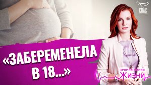 «Забеременела в 18...». Прямая линия жизни.