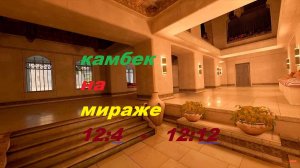 ЛЕГЕНДАРНЫЙ камбек НА Mirage