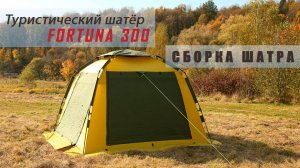 Сборка шатра Fortuna300. Пошаговая инструкция