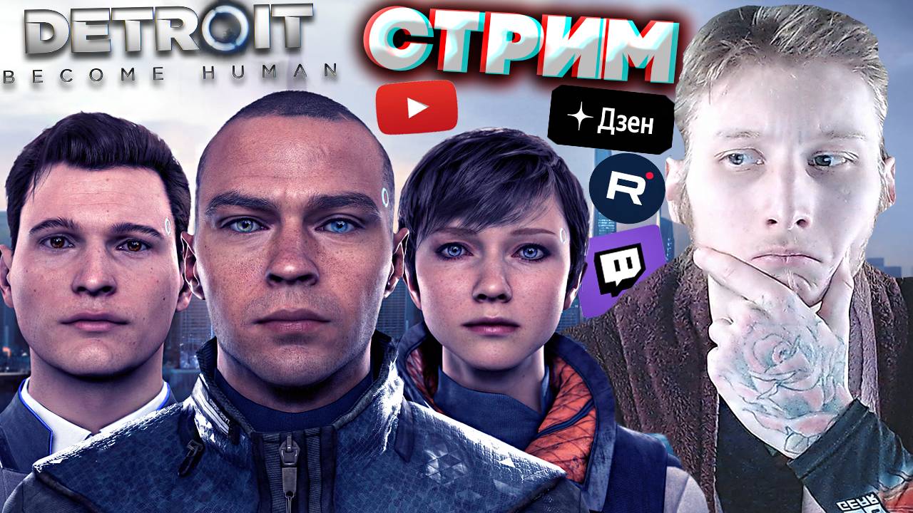 СТАНЕМ ЛЮДЬМИ?🤖СТРИМ И ПРОХОЖДЕНИЕ DETROIT:BECOME HUMAN💎БЕСПЛАТНО РАЗДАЮ СКИНЫ КС 2 И КЛЮЧИ НА ИГР