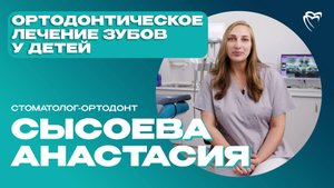 Стоматолог-ортодонт — Сысоева Анастасия | ИНТЕРВЬЮ С ДОКТОРОМ