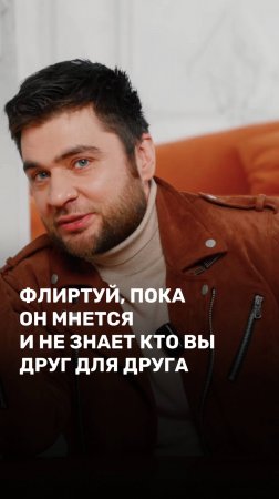 Флиртуй, пока он мнется и не знает кто вы друг для друга
