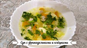 СУП с фрикадельками и клёцками.