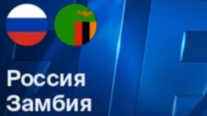 Футбол. Россия - Замбия. Товарищеский матч. Russia - Zambia. Friendly Match.