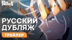 Быть героем Х - Королева [RUS DUB]