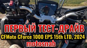 CFMoto CForce 1000 EPS 15th LTD, 2024 #sharmax #motovlog #квадроцикл #aodes #brp #cfmoto #motosnab