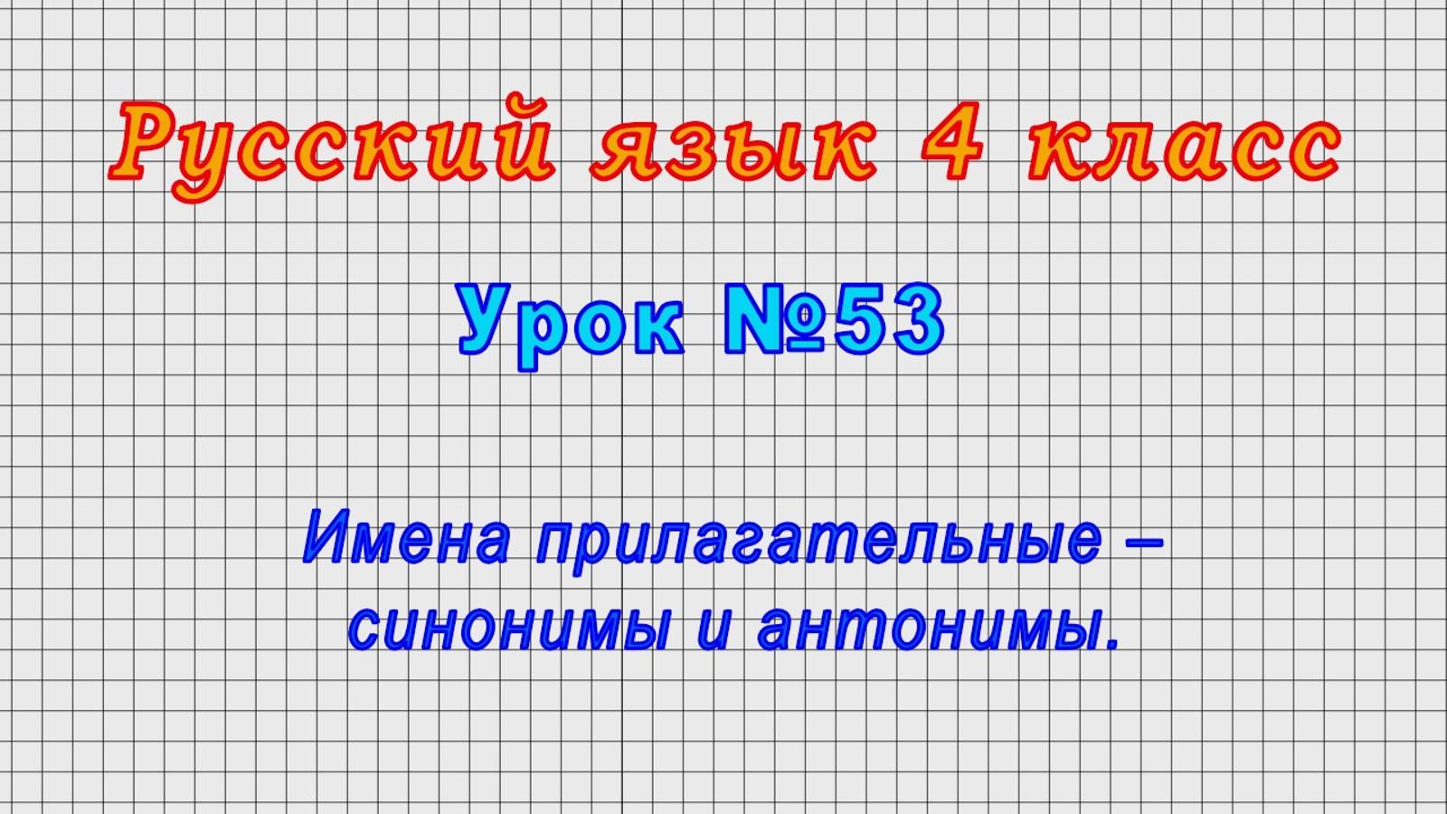 Русский язык 4 класс (Урок№53 - Имена прилагательные – синонимы и антонимы.)