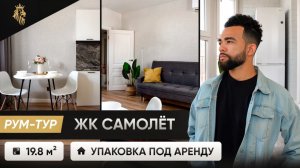 ЖК САМОЛЁТ. Упаковали самую маленькую квартиру под аренду, подробный рум-тур