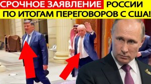Срочное заявление России по итогам переговоров с США в Саудовской Аравии! Вот что готовится