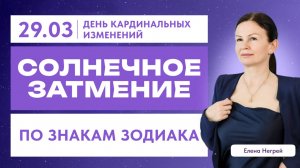 ВЛИЯНИЕ СОЛНЕЧНОГО ЗАТМЕНИЯ НА ЗНАКИ ЗОДИАКА: 2025.