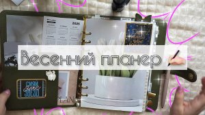 ВЕСЕННИЙ ПЛАНЕР