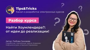 Tips&Tricks | Разбор курса «Найти Хоумлендера?»: от идеи до реализации!
