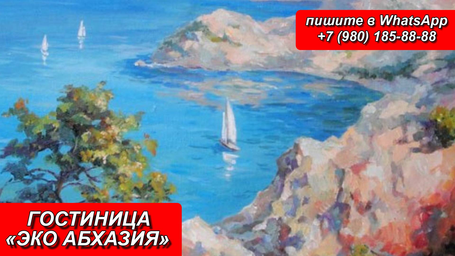 ГОСТИНИЦА «ЭКО АБХАЗИЯ»