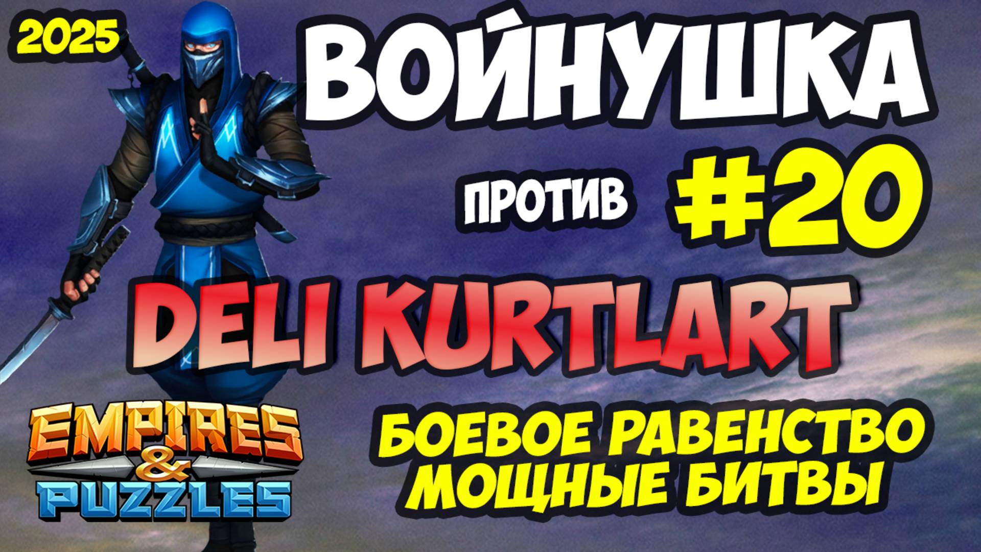 ВОЕННАЯ БИТВА #20 // DELI KURTLART // БОЕВОЕ РАВЕНСТВО // Empires and Puzzles // Империя пазлов