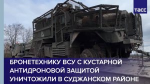 В Суджанском районе уничтожили бронетехнику ВСУ с кустарной антидроновой защитой