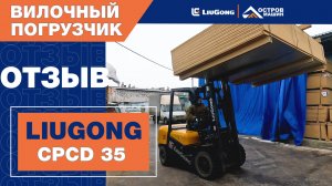LiuGong CPCD 35 работает в Пензенской области