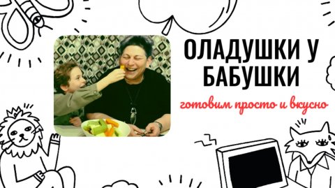 ОЛАДУШКИ У БАБУШКИ