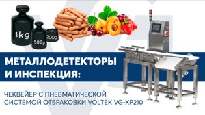 Чеквейер с пневматической системой отбраковки VOLTEK VG-XP210