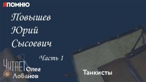 Повышев Юрий Сысоевич. Часть 1.Проект "Я помню" Артема Драбкина. Танкисты.