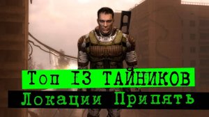 Топ - тайники в Припяти - S.T.A.L.K.E.R. Зов Припяти