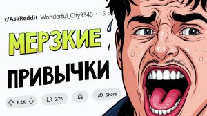Какие ПРИВЫЧКИ считаются НОРМОЙ, но по факту ОТВРАТИТЕЛЬНЫ(апвоут)