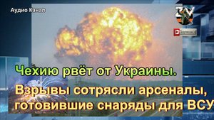 Чехию рвёт от Украины. Взрывы сотрясли арсеналы, готовившие снаряды для ВСУ