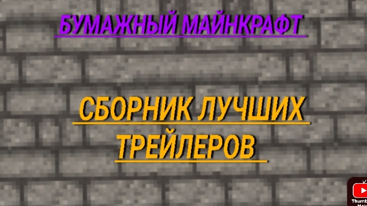 бумажный Майнкрафт сборник лучших трейлеров