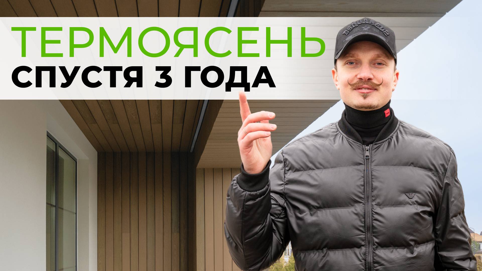 ФАСАД, который НЕ СТАРЕЕТ: Почему девелоперы заказывают ТЕРМОЯСЕНЬ?