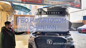 ГБО на автодом Changan обзор