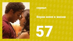 Верни меня к жизни 57 серия (сериал, 2024)