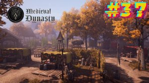 Торговая империя. Medieval Dynasty #37