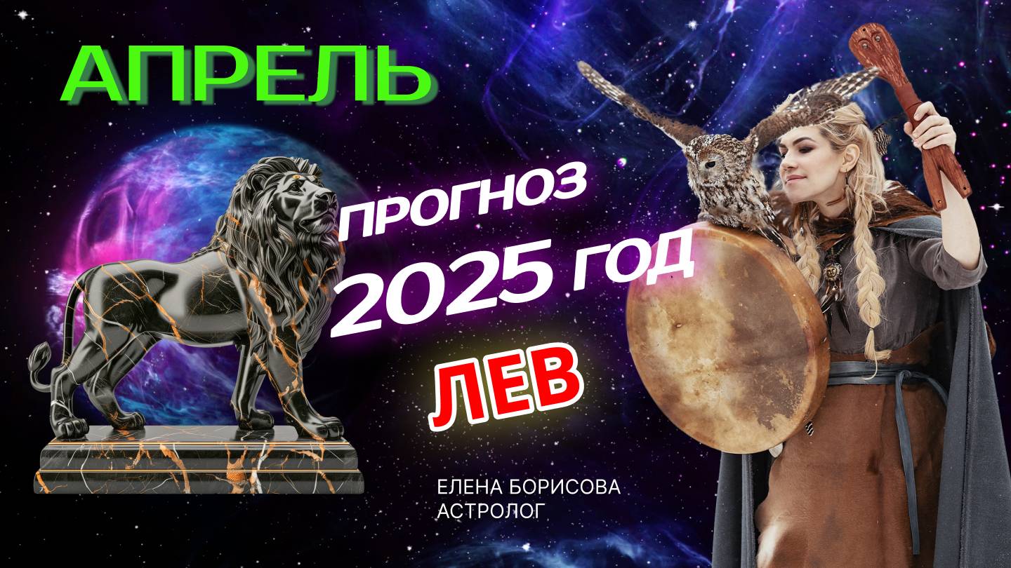 Лев  Прогноз на АПРЕЛЬ 2025